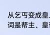 从乞丐变成皇上的游戏　乞丐的反义词是帮主、皇帝吗