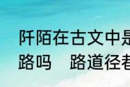 阡陌在古文中是什么意思，指坟墓的路吗　路道径巷胡同阡陌的区别