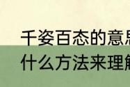 千姿百态的意思是什么　千姿百态用什么方法来理解