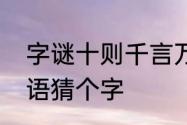 字谜十则千言万语是什么字　千言万语猜个字