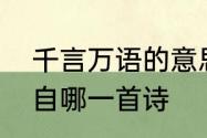 千言万语的意思是什么　千言万语出自哪一首诗