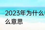 2023年为什么叫千禧年　千禧年是什么意思