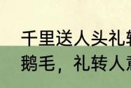 千里送人头礼轻人意重原文　千里送鹅毛，礼转人意重