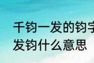 千钧一发的钧字是什么意思　千钧一发钧什么意思