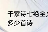 千家诗七绝全文原文　千家诗一共有多少首诗