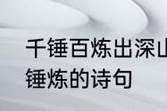 千锤百炼出深山仿句　形容千锤百炼锤炼的诗句