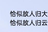 恰似故人归大结局云禾怎么变成鱼　恰似故人归云禾大结局