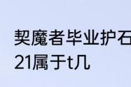 契魔者毕业护石技能选哪个　契魔者921属于t几