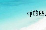 qi的四声所有汉字