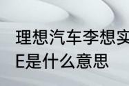 理想汽车李想实际身高多少　车子ONE是什么意思