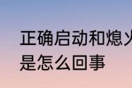 正确启动和熄火的方法　车烧气熄火是怎么回事