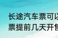 长途汽车票可以提前几天购买　大巴票提前几天开售