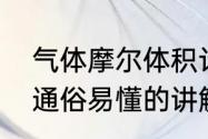 气体摩尔体积计算公式是什么　如何通俗易懂的讲解气体摩尔体积