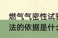 燃气气密性试验步骤　气密性检查方法的依据是什么