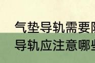 气垫导轨需要阻力补偿吗　使用气垫导轨应注意哪些问题