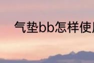 气垫bb怎样使用　bb气垫怎么用