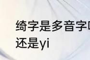 绮字是多音字吗　绮春园的绮是读qi还是yi