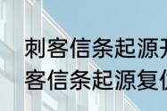 刺客信条起源开启任务是哪个键　刺客信条起源复仇任务怎么做