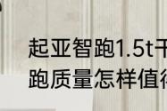 起亚智跑1.5t干式双离合怎么样　智跑质量怎样值得购买吗