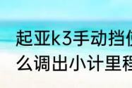 起亚k3手动挡使用说明书　起亚k3怎么调出小计里程