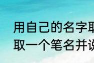 用自己的名字取网名怎么取　为自己取一个笔名并说明理由