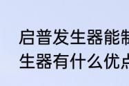 启普发生器能制备哪些气体　启普发生器有什么优点