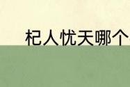 杞人忧天哪个字错了　杞读什么