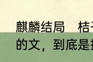 麒麟结局　桔子树的“麒麟”那一系列的文，到底是按照什么顺序读啊