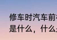 修车时汽车前桥有什么用　汽车前桥是什么，什么是汽车后桥