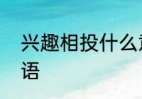 兴趣相投什么意思　什么相投四字词语