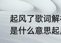 起风了歌词解析　起风了这首歌歌词是什么意思起风了想表达什么