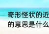 奇形怪状的近义词有哪些　千姿百态的意思是什么三年级