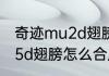 奇迹mu2d翅膀怎么合成　奇迹mu2.5d翅膀怎么合成