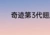 奇迹第3代翅膀分别叫什么名字