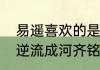 易遥喜欢的是齐铭还是顾森西　悲伤逆流成河齐铭喜欢路遥吗