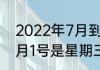 2022年7月到几月是一年　2021年6月1号是星期三，7月1号是星期几