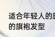 适合年轻人的旗袍发型　适合年轻人的旗袍发型