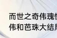 而世之奇伟瑰怪非常之观的意思　奇伟和芭珠大结局