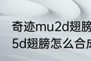 奇迹mu2d翅膀怎么合成　奇迹mu2.5d翅膀怎么合成