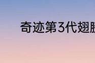 奇迹第3代翅膀分别叫什么名字