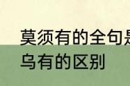 莫须有的全句是什么　莫须有和子虚乌有的区别