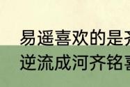 易遥喜欢的是齐铭还是顾森西　悲伤逆流成河齐铭喜欢路遥吗