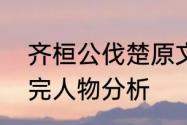 齐桓公伐楚原文注音　齐桓公伐楚屈完人物分析