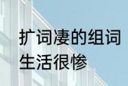 扩词凄的组词　凄组词形容一个人的生活很惨