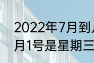 2022年7月到几月是一年　2021年6月1号是星期三，7月1号是星期几