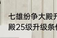 七雄纷争大殿升级条件　七雄纷争大殿25级升级条件