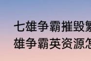 七雄争霸摧毁繁荣上限如何计算　七雄争霸英资源怎么兑城池经验