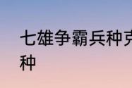 七雄争霸兵种克制　七雄纷争燕国兵种