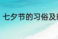 七夕节的习俗及时间　七夕正确含义