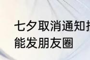 七夕取消通知搞笑文案　为啥七夕不能发朋友圈